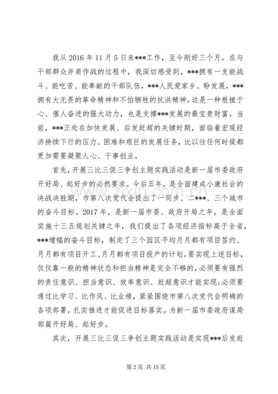 在全市开展三比三促三争创争当县域新的增长极主题实践活动动员会上的讲话.docx_第2页