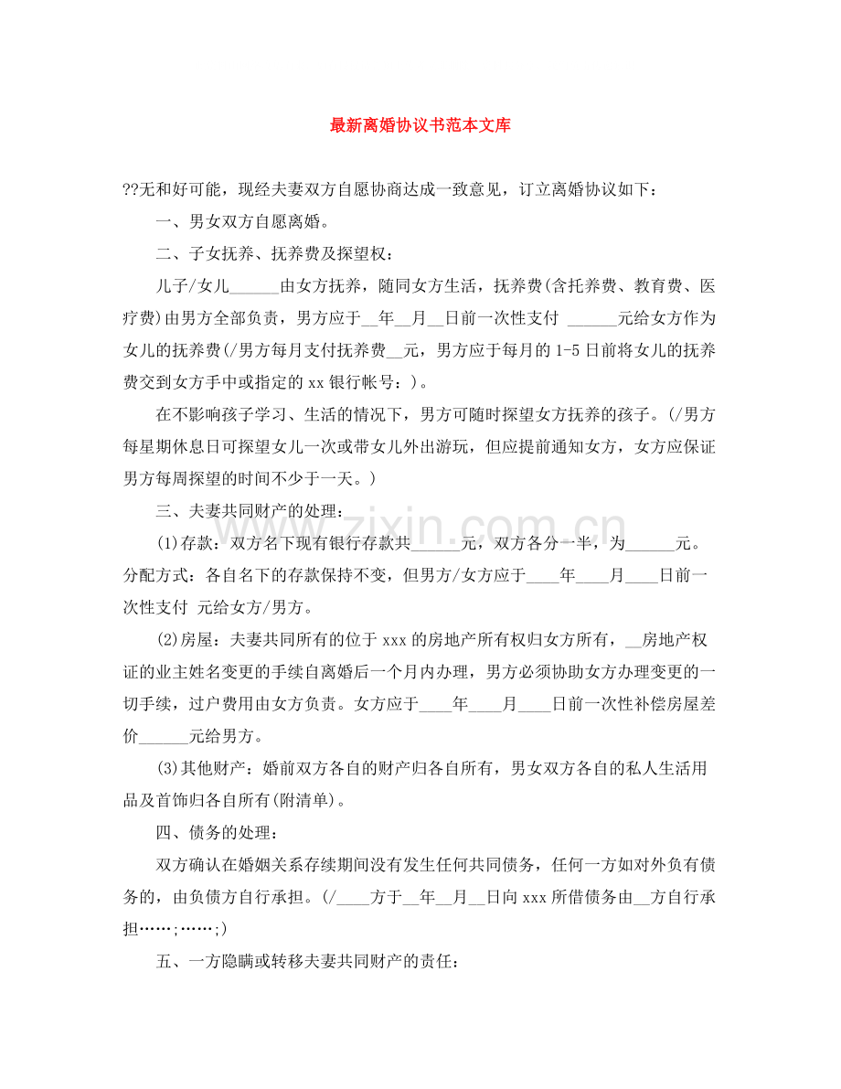 离婚协议书范本文库.docx_第1页