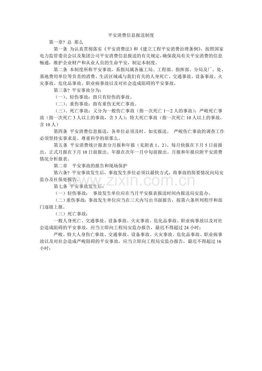 安全生产信息报送制度.doc_第1页