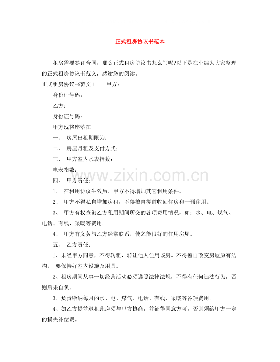 正式租房协议书范本2.docx_第1页