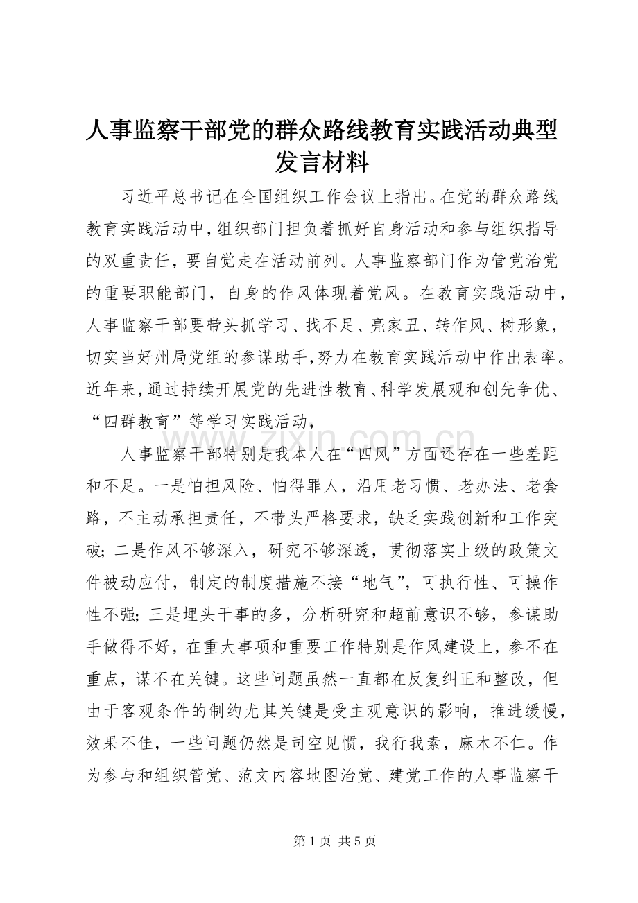 人事监察干部党的群众路线教育实践活动典型发言材料提纲.docx_第1页