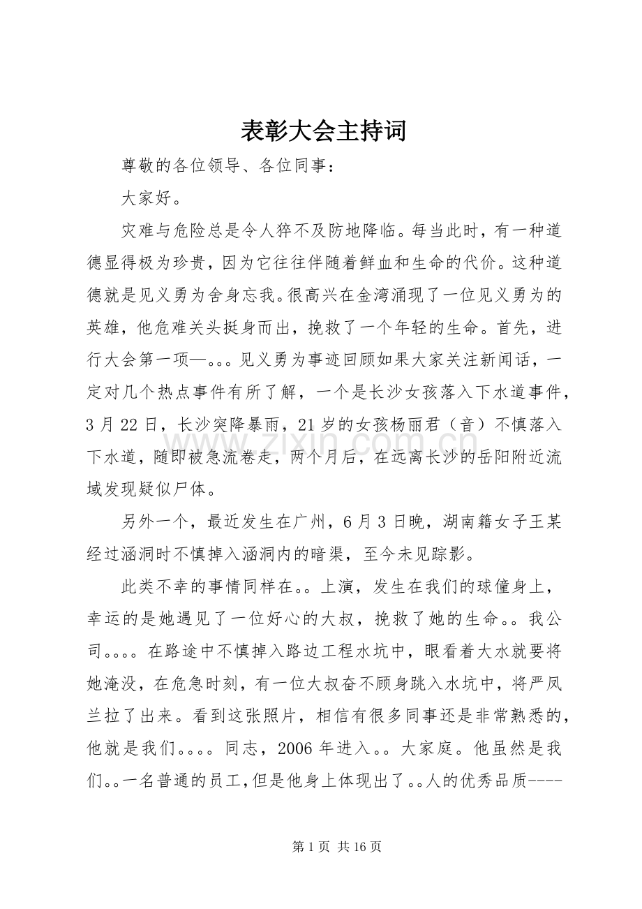 表彰大会主持稿(5).docx_第1页