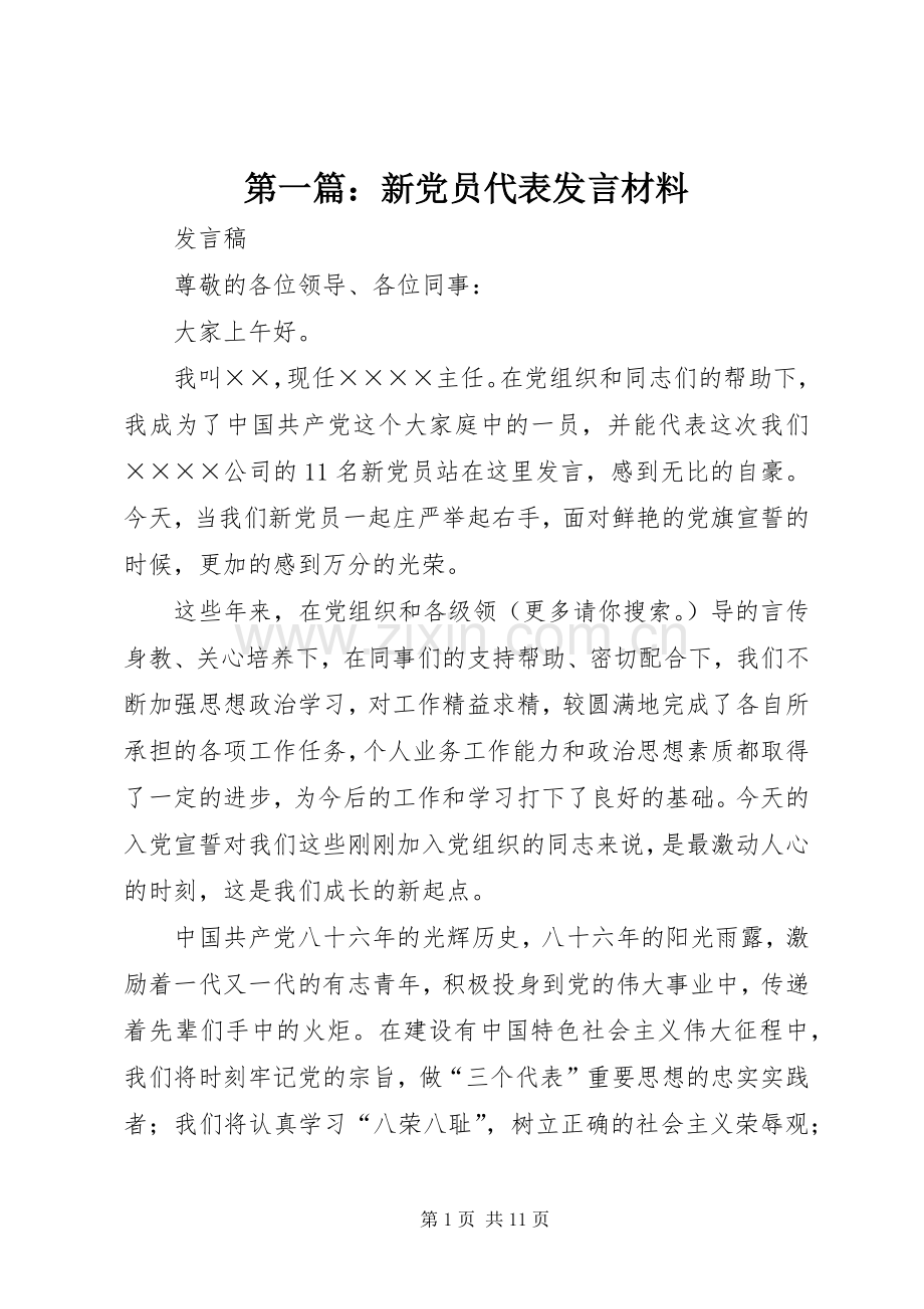 第一篇：新党员代表发言材料致辞.docx_第1页