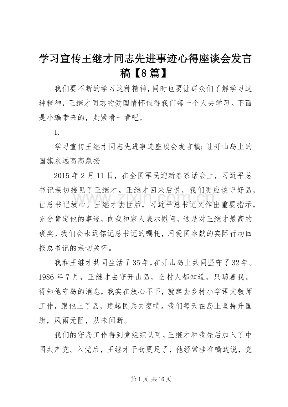 学习宣传王继才同志先进事迹心得座谈会发言稿【8篇】.docx_第1页