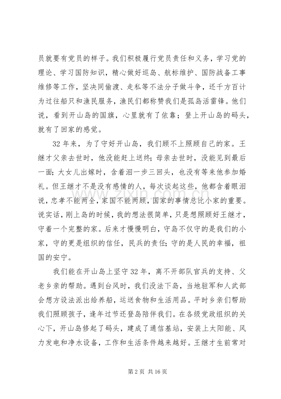 学习宣传王继才同志先进事迹心得座谈会发言稿【8篇】.docx_第2页