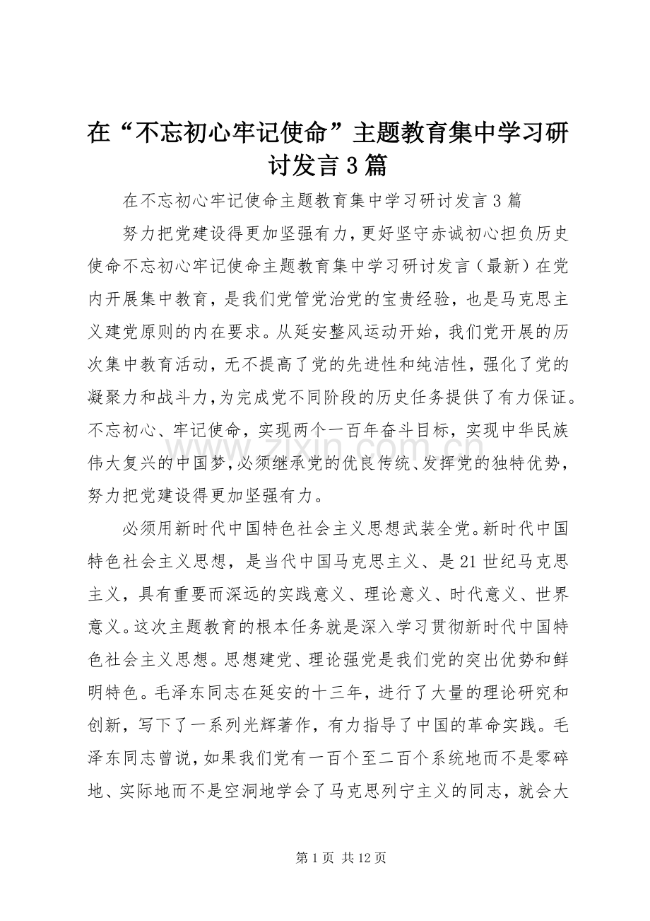 在“不忘初心牢记使命”主题教育集中学习研讨发言3篇.docx_第1页