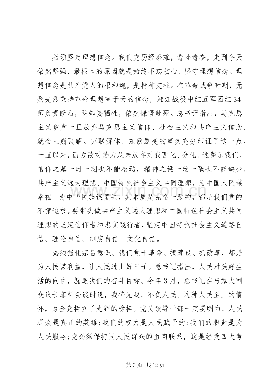 在“不忘初心牢记使命”主题教育集中学习研讨发言3篇.docx_第3页