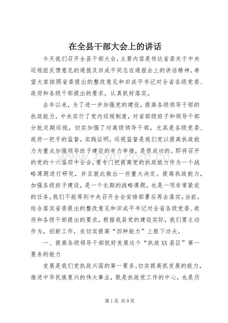 在全县干部大会上的讲话.docx_第1页