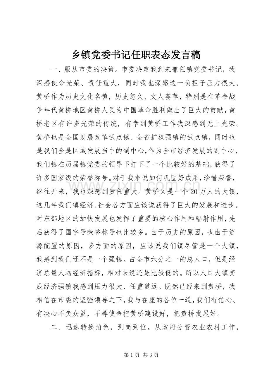 乡镇党委书记任职表态发言.docx_第1页