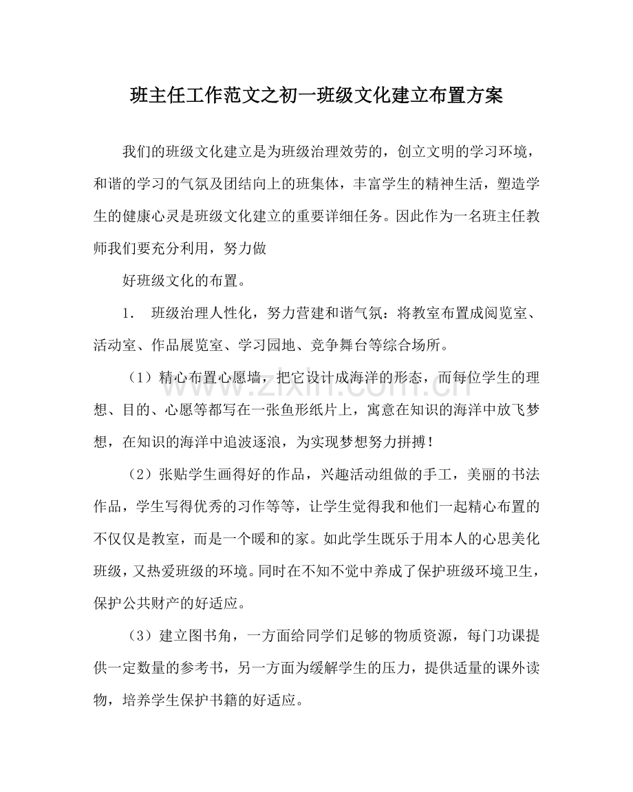 班主任工作范文初一班级文化建设布置方案.doc_第1页