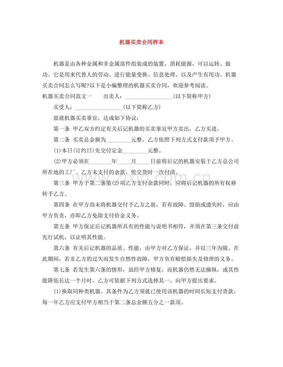 机器买卖合同样本.docx_第1页