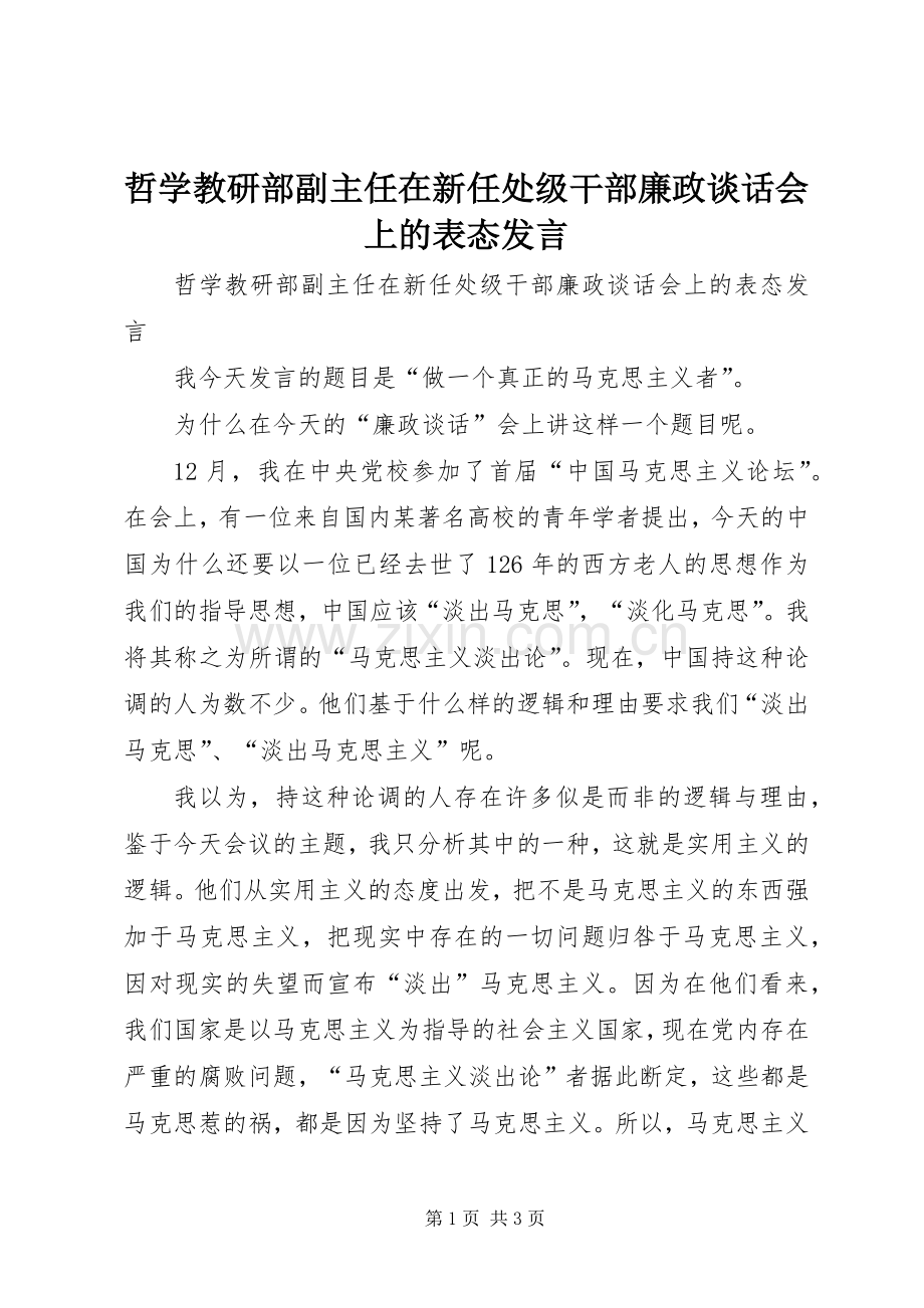 哲学教研部副主任在新任处级干部廉政谈话会上的表态发言稿.docx_第1页