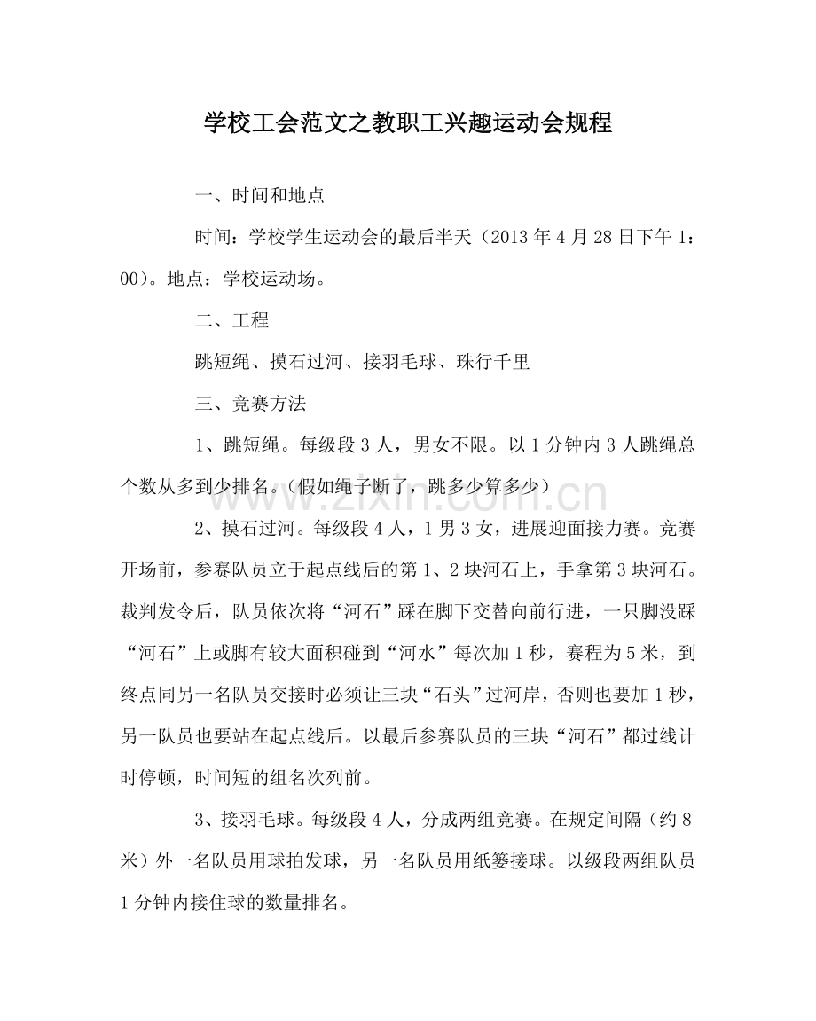 学校工会范文教职工趣味运动会规程.doc_第1页