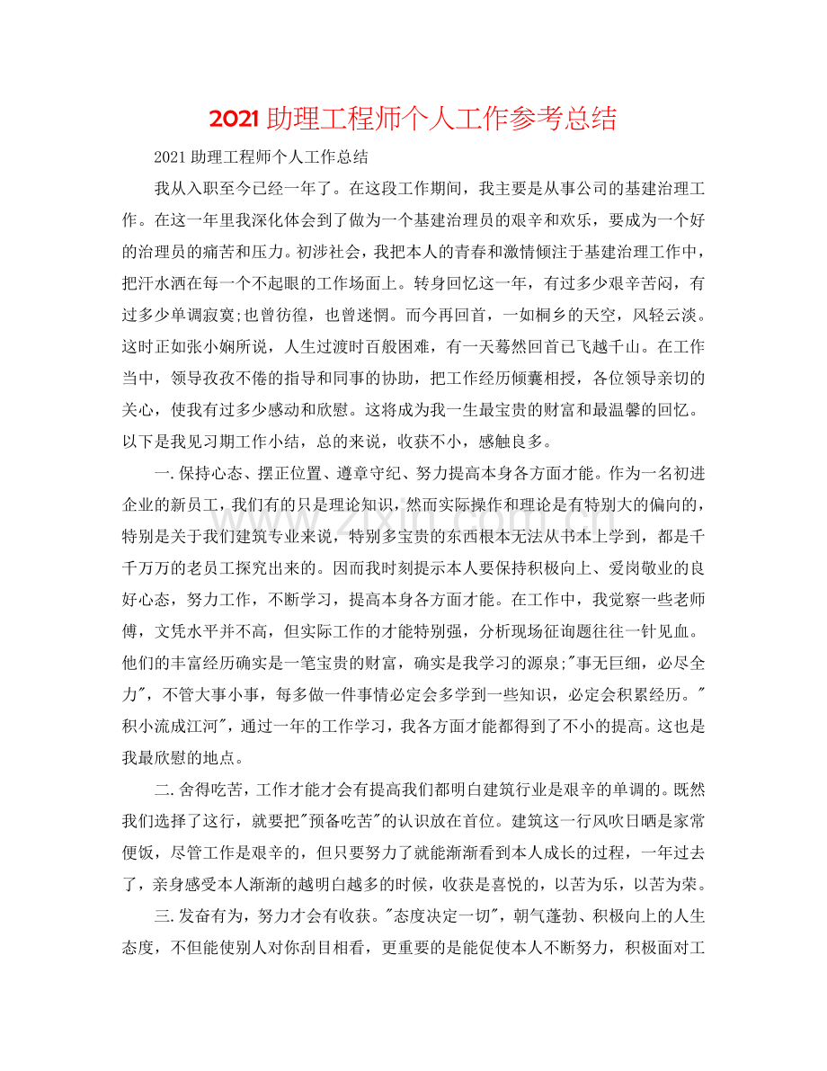 2024助理工程师个人工作参考总结.doc_第1页