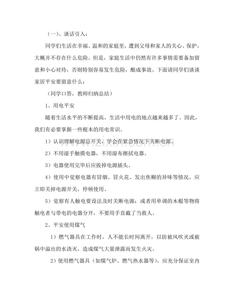 主题班会教案初二安全教育主题班会教案.doc_第2页