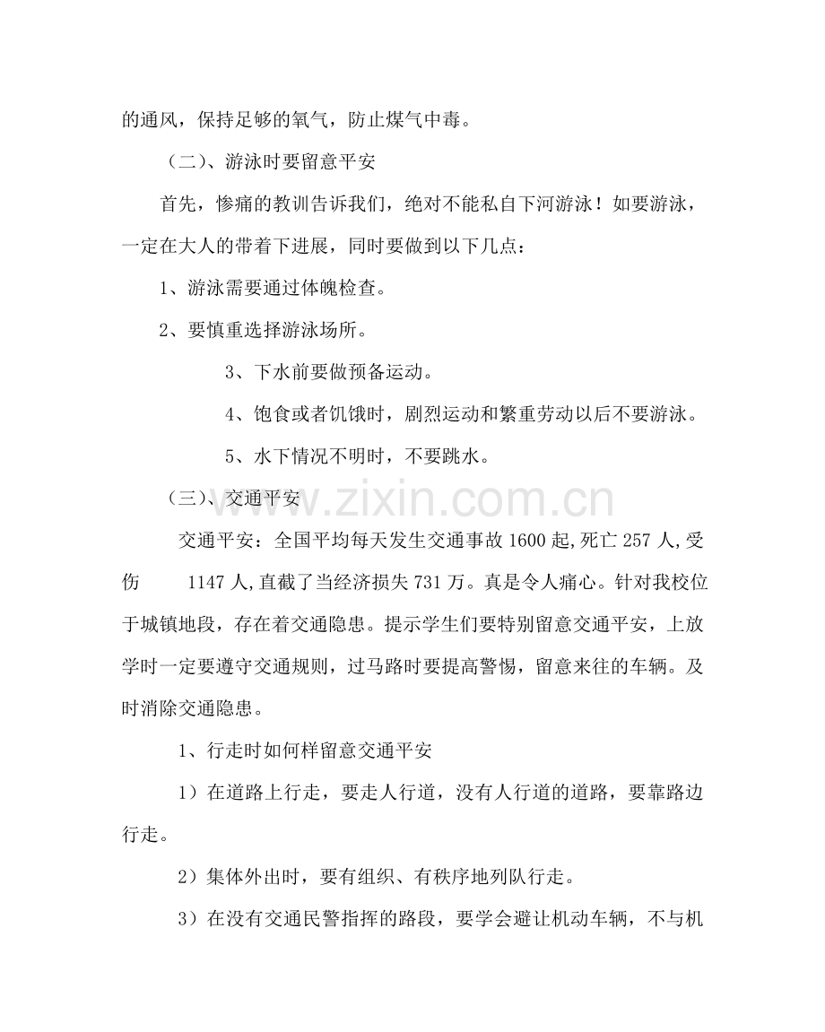 主题班会教案初二安全教育主题班会教案.doc_第3页