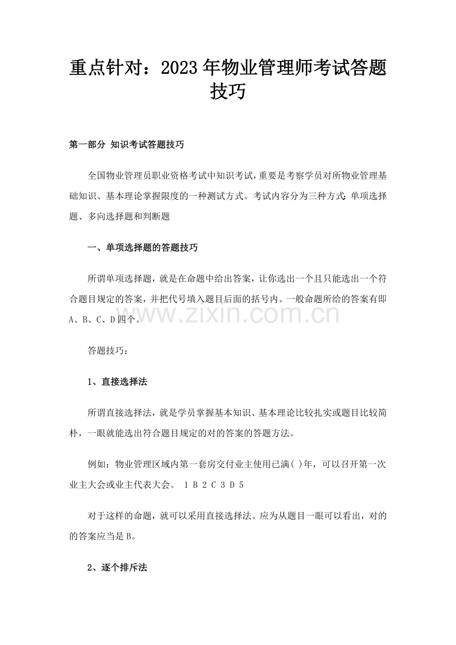 2023年重点针对物业管理师考试答题技巧.doc_第1页