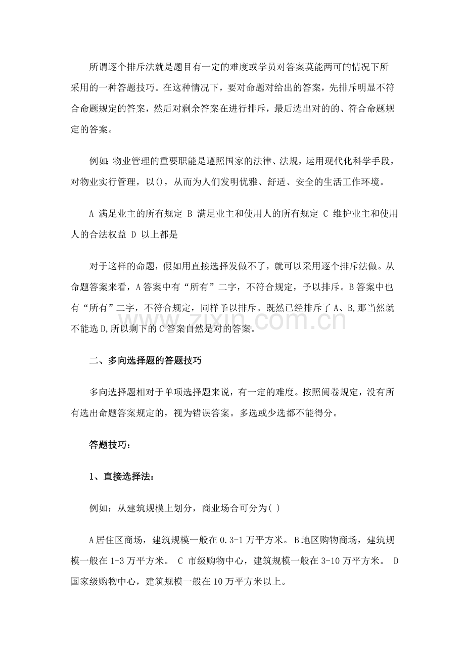 2023年重点针对物业管理师考试答题技巧.doc_第2页