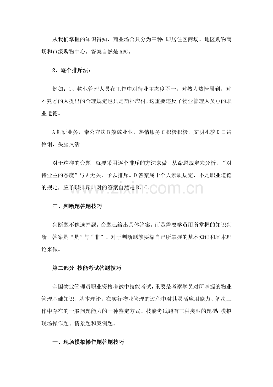 2023年重点针对物业管理师考试答题技巧.doc_第3页