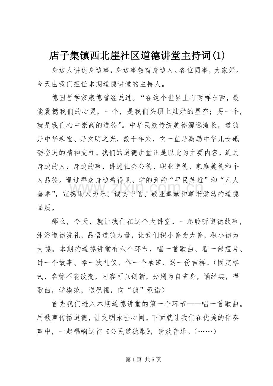 店子集镇西北崖社区道德讲堂主持稿(5).docx_第1页