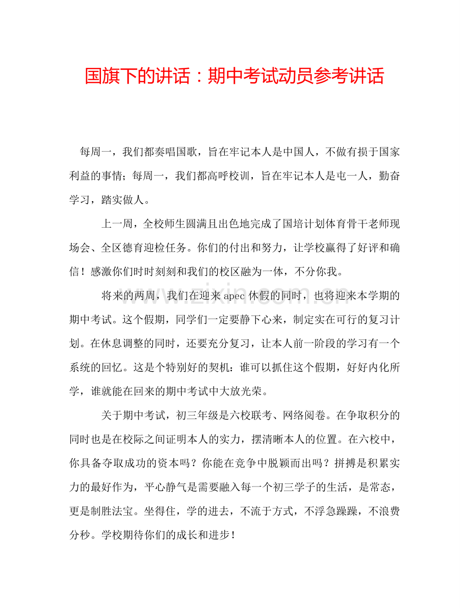 国旗下的讲话：期中考试动员参考讲话.doc_第1页