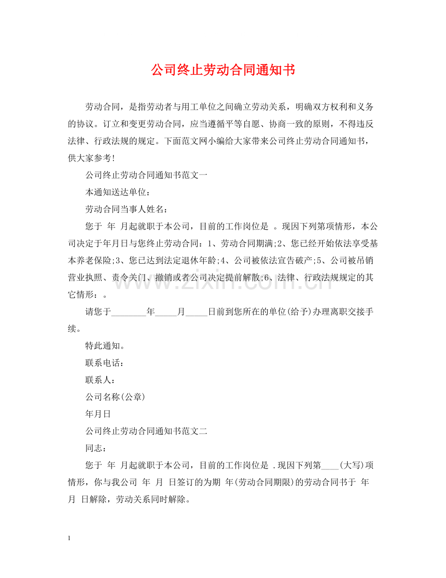 公司终止劳动合同通知书.docx_第1页