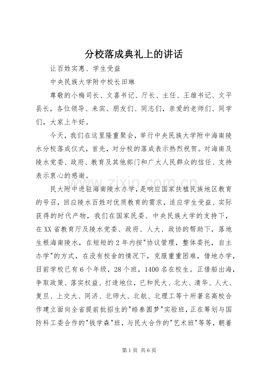 分校落成典礼上的讲话.docx_第1页