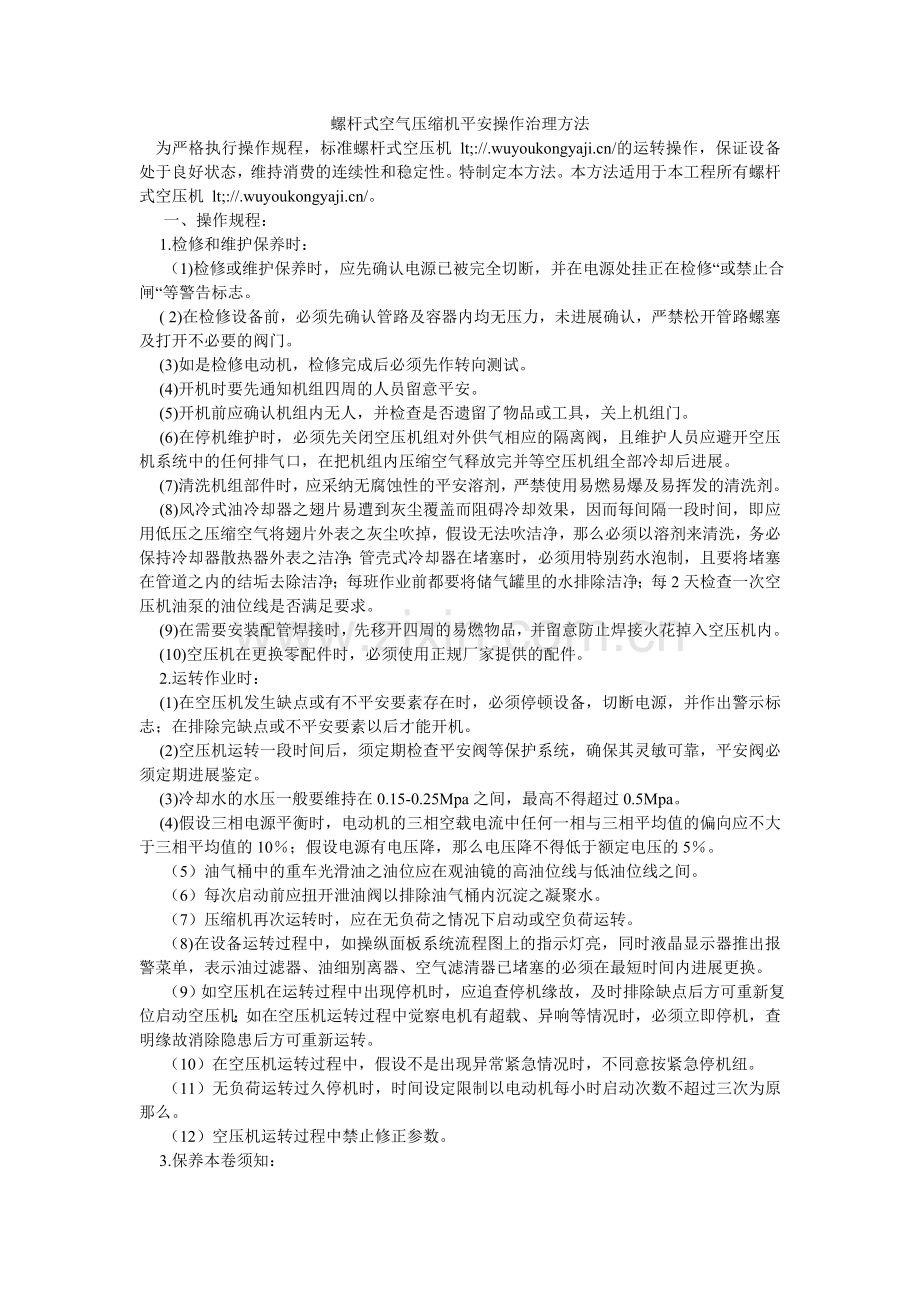 螺杆式空气压缩机安全操作管理办法.doc_第1页