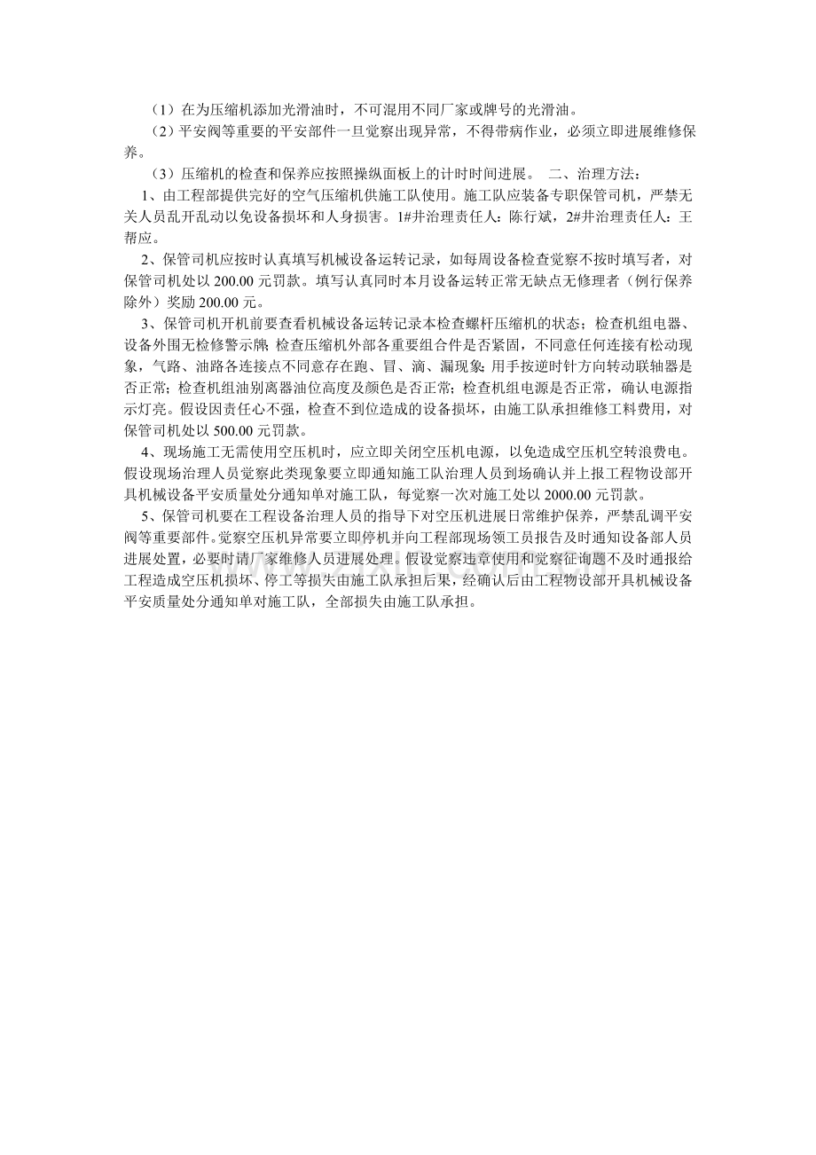 螺杆式空气压缩机安全操作管理办法.doc_第2页