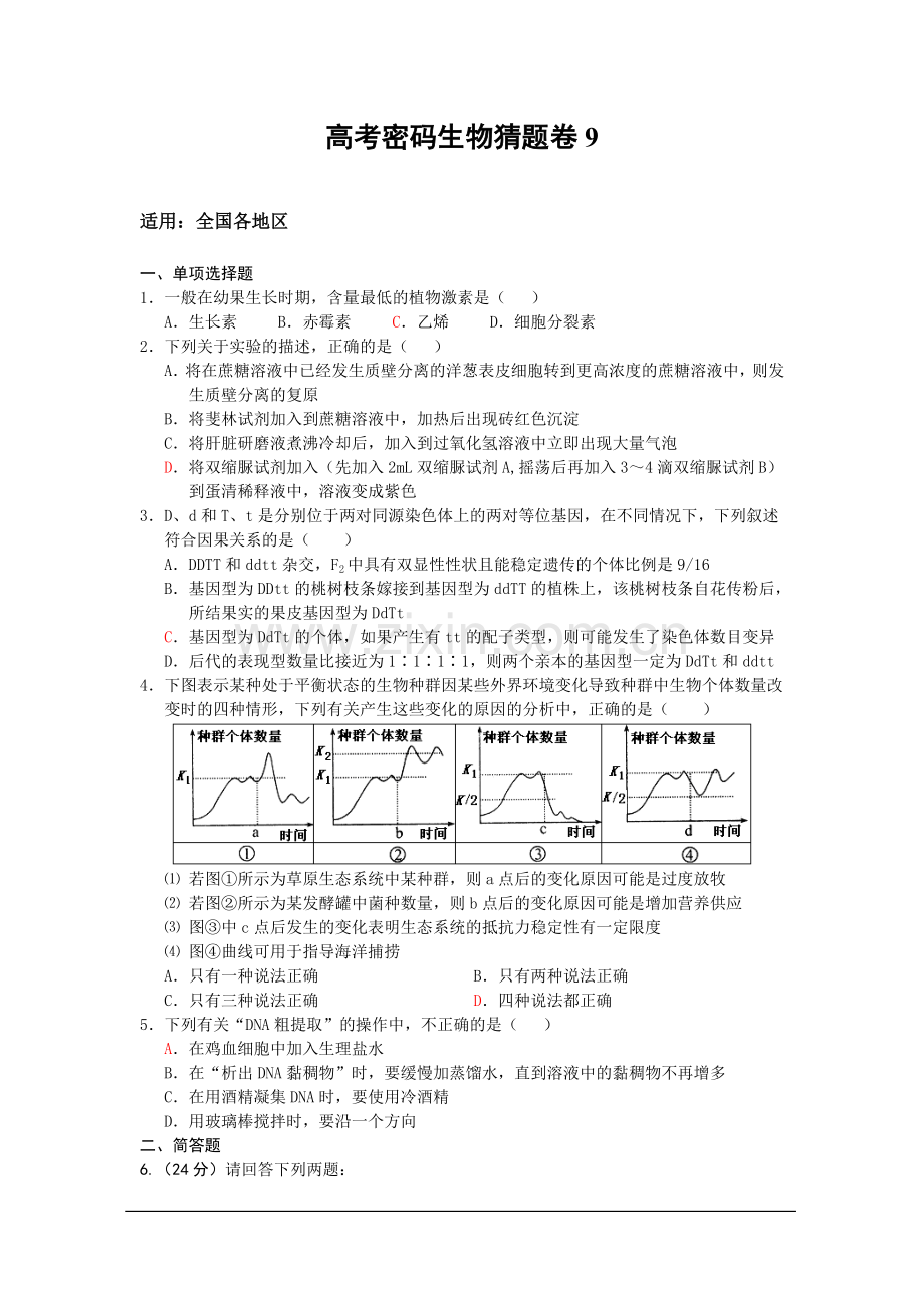 2013年高考密码生物猜题卷9.doc_第1页