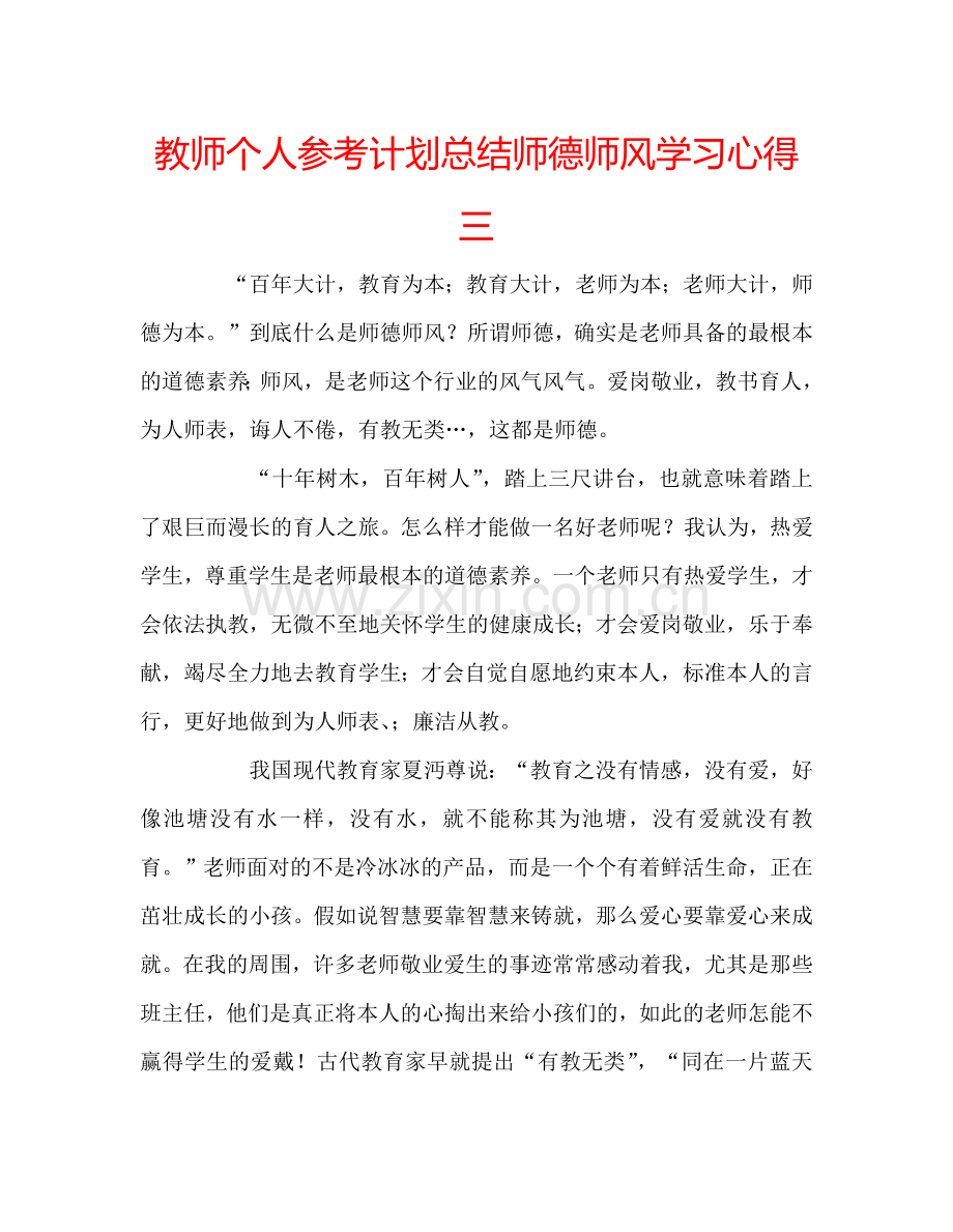 教师个人参考计划总结师德师风学习心得三.doc_第1页