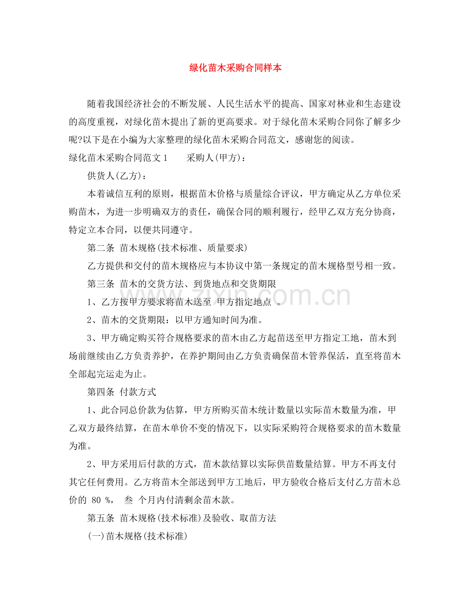 绿化苗木采购合同样本.docx_第1页