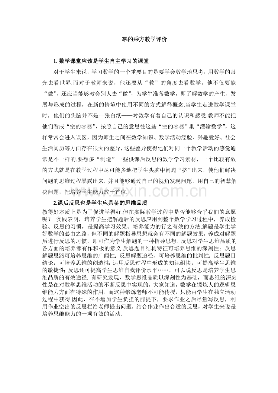 幂的乘方教学评价.doc_第1页