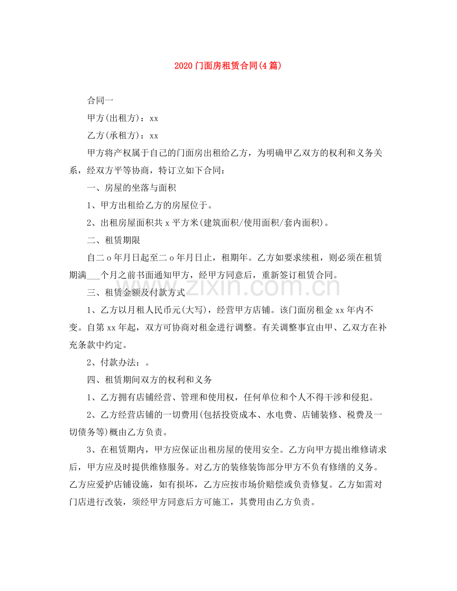 门面房租赁合同4篇).docx_第1页