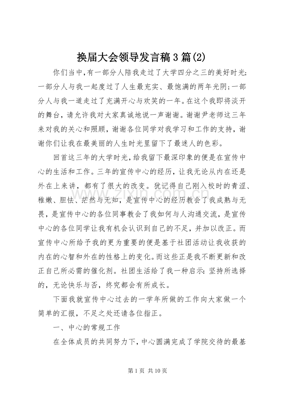 换届大会领导发言3篇.docx_第1页