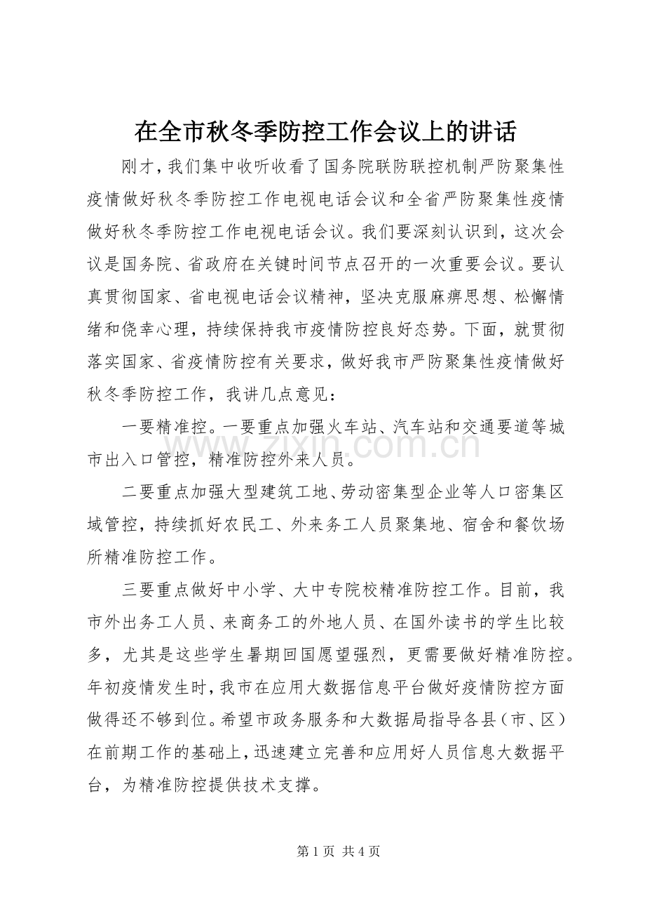 在全市秋冬季防控工作会议上的讲话.docx_第1页