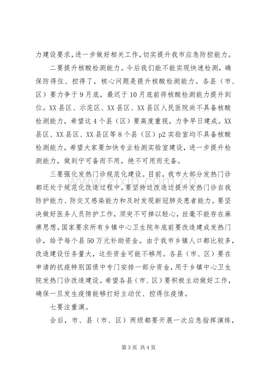 在全市秋冬季防控工作会议上的讲话.docx_第3页