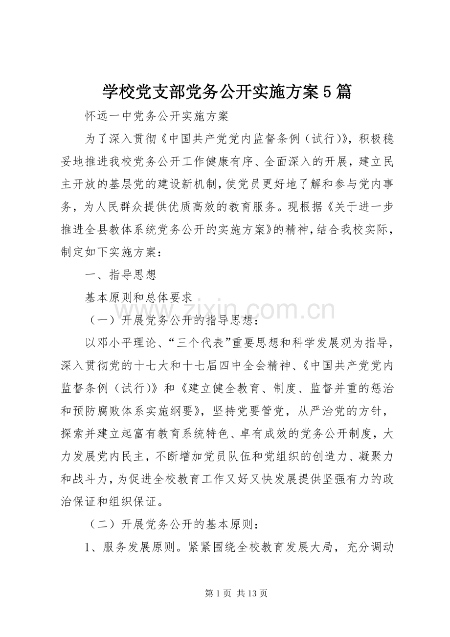 学校党支部党务公开方案5篇 (2).docx_第1页