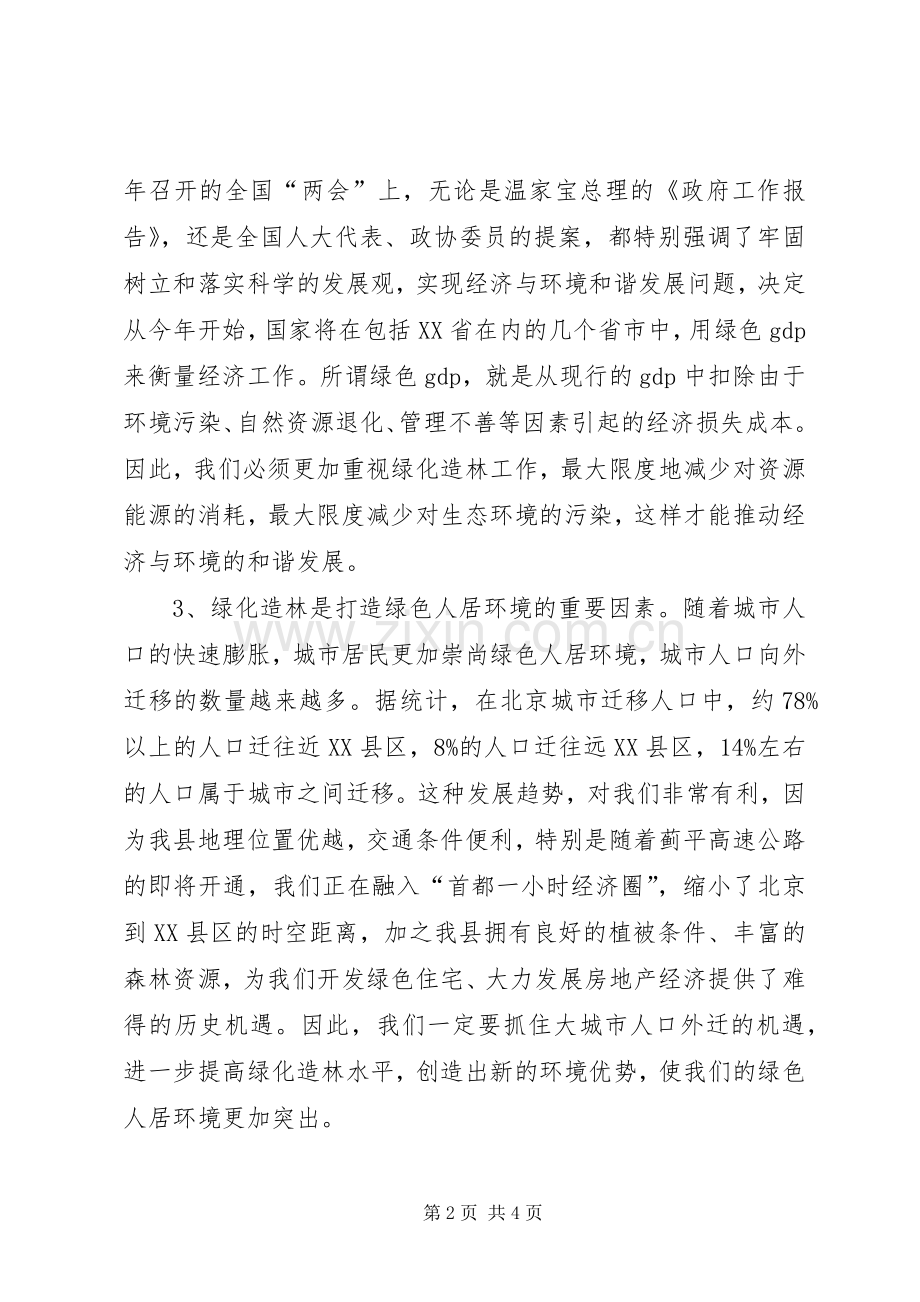 县长在XX县绿化造林动员大会上的讲话(1).docx_第2页