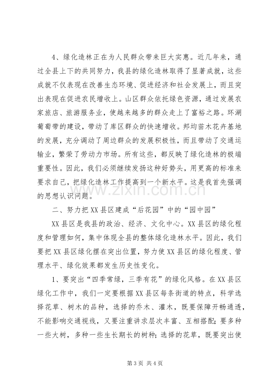 县长在XX县绿化造林动员大会上的讲话(1).docx_第3页