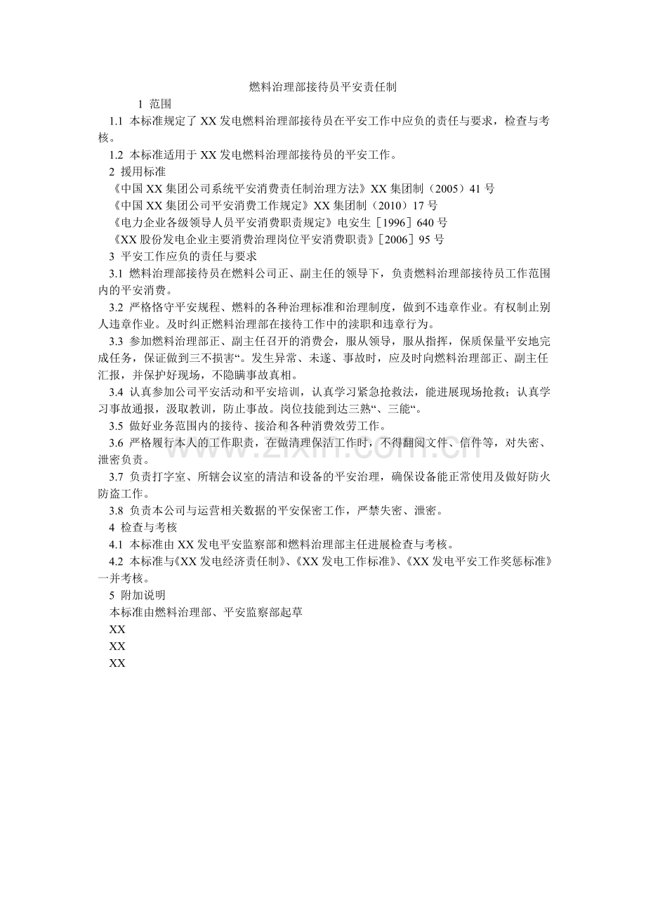 燃料管理部接待员安全责任制.doc_第1页