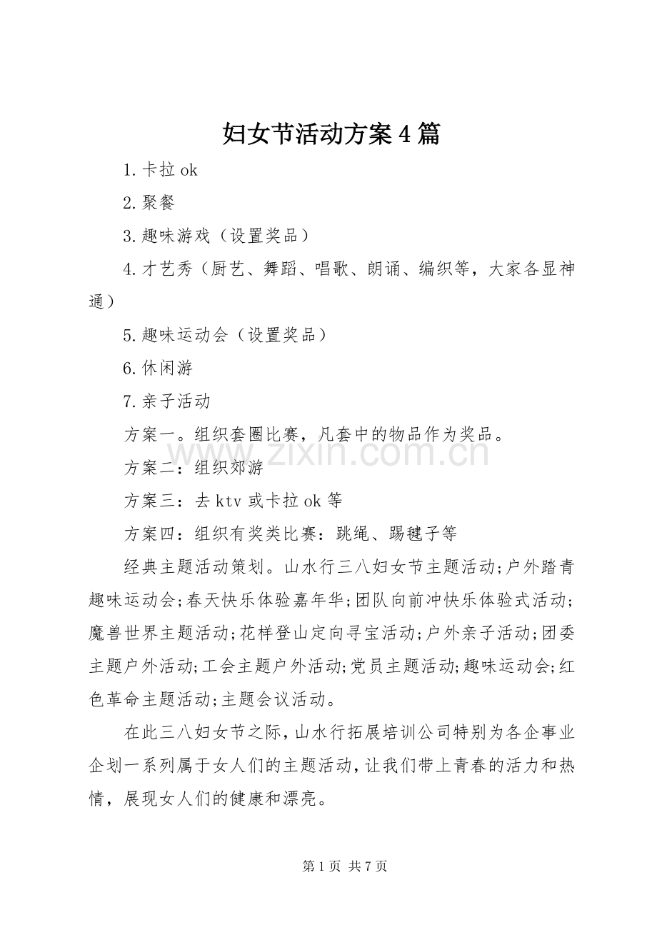 妇女节活动实施方案4篇.docx_第1页