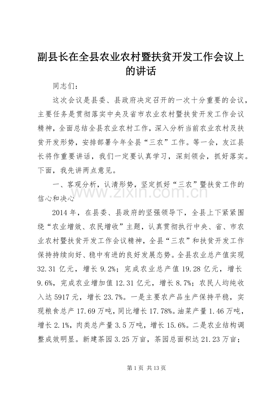 副县长在全县农业农村暨扶贫开发工作会议上的讲话.docx_第1页