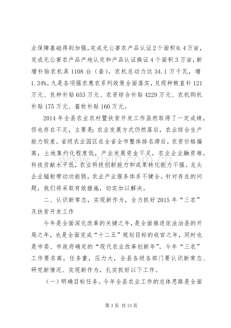 副县长在全县农业农村暨扶贫开发工作会议上的讲话.docx_第3页