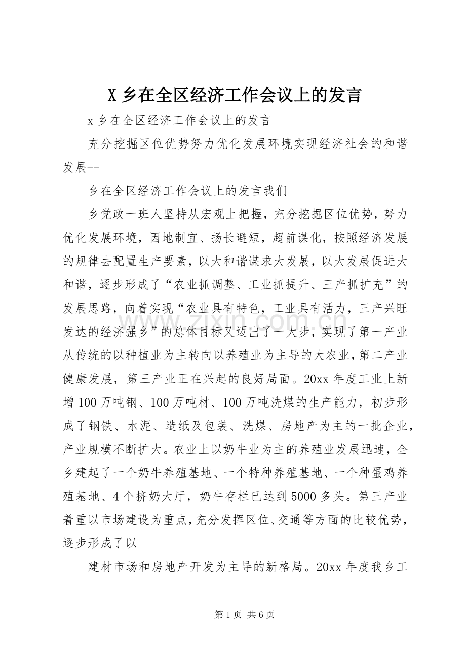 X乡在全区经济工作会议上的发言稿(9).docx_第1页