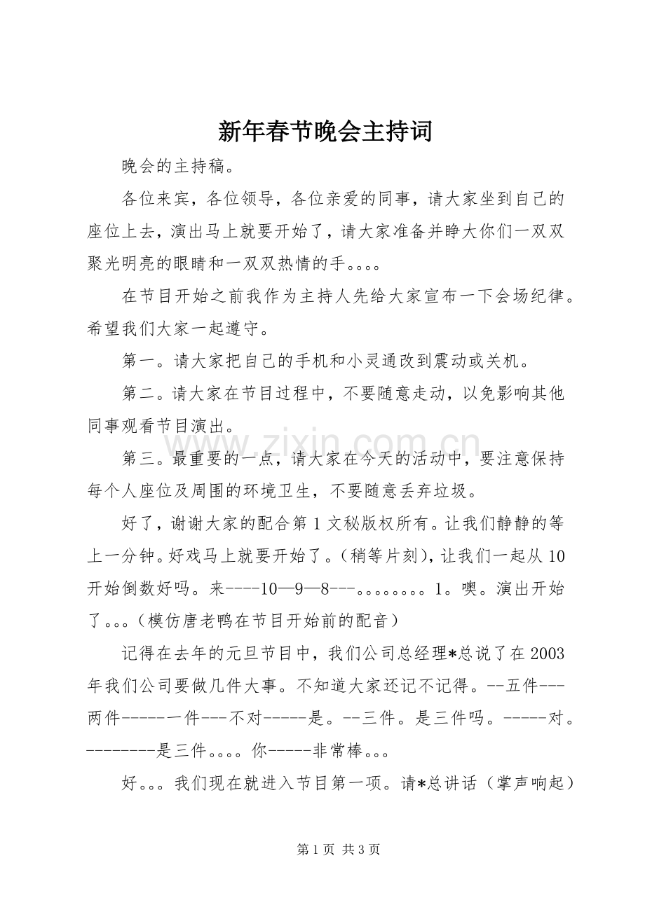 新年春节晚会主持稿(5).docx_第1页