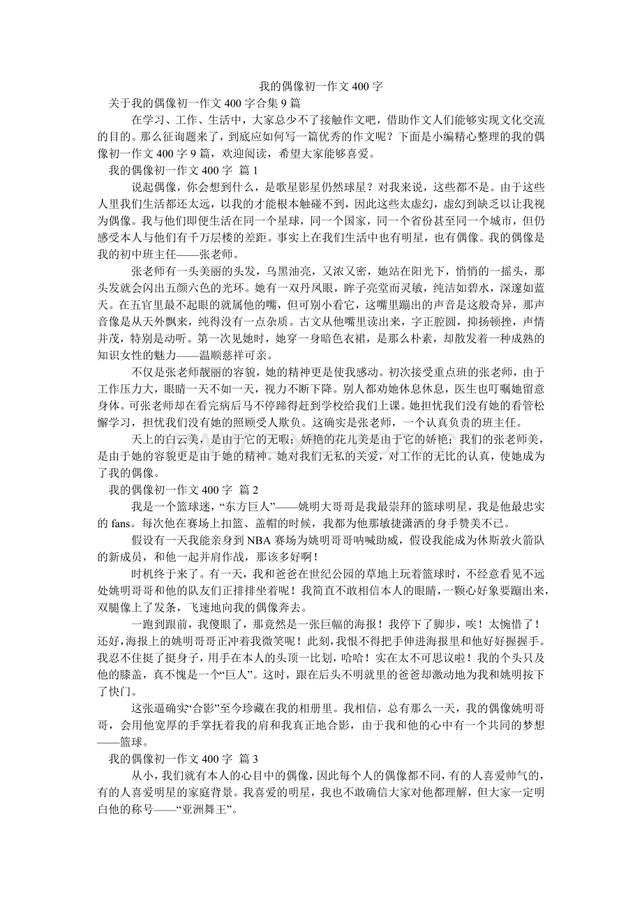 我的偶像初一作文400字_1.doc_第1页