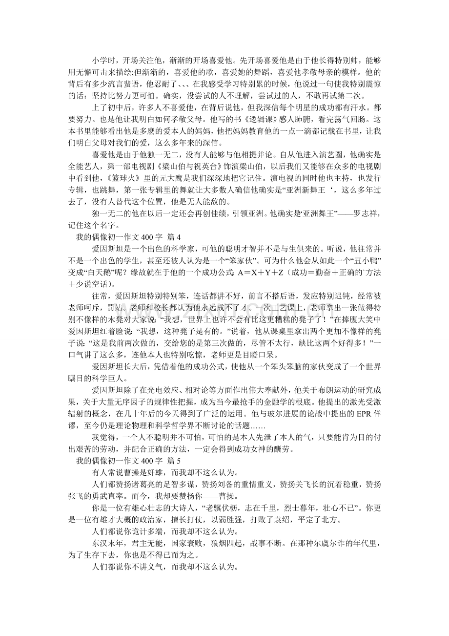 我的偶像初一作文400字_1.doc_第2页