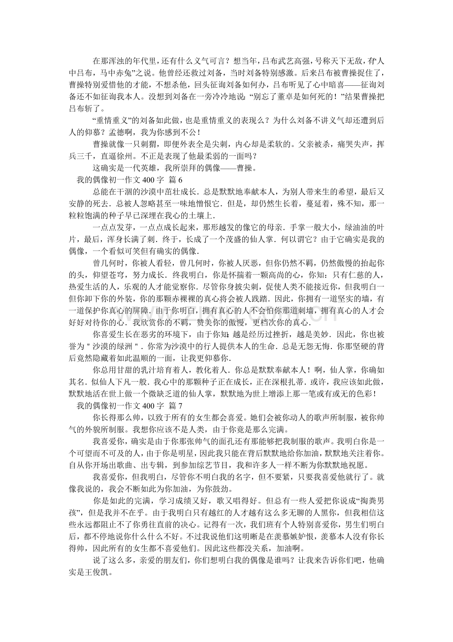 我的偶像初一作文400字_1.doc_第3页