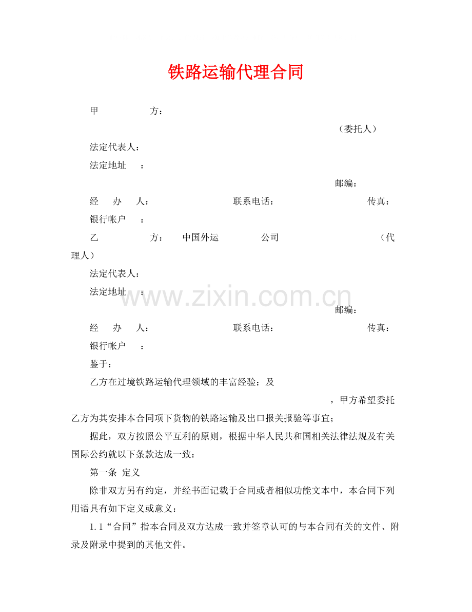 《安全管理文档》之铁路运输代理合同.docx_第1页